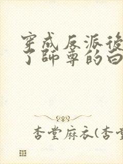 穿成反派后我成了师尊的白月光