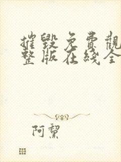 摧毁免费观看完整版在线全集封面