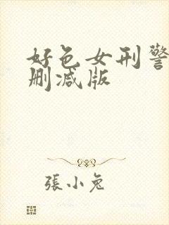 好色女刑警2未删减版