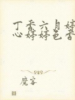 丁香六月婷婷开心婷婷色香五月综合封面