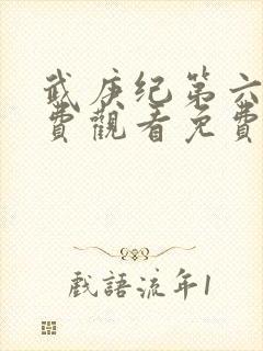 武庚纪第六季免费观看免费封面