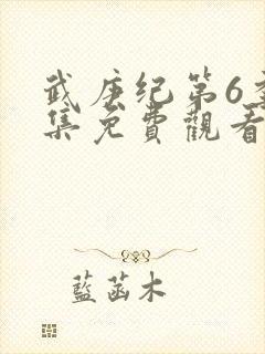 武庚纪第6季全集免费观看最新