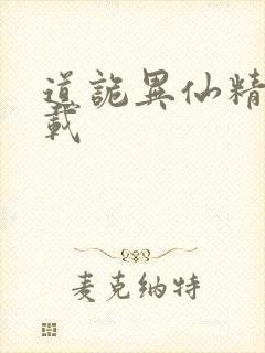 道诡异仙精校下载