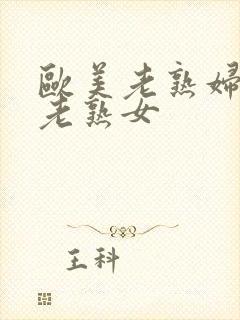 欧美老熟妇丰满老熟女