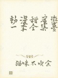 动漫甜蜜惩罚第一季全集台词在线观看封面