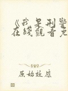 《我是刑警王》在线观看免费高清