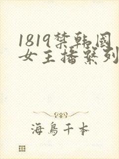 1819禁韩国女主播系列