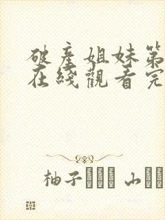 破产姐妹第四季在线观看完整版免费