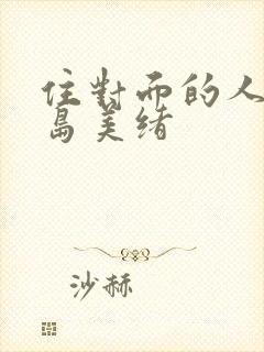 住对面的人妻君岛美绪