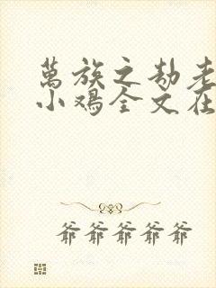 万族之劫老鹰吃小鸡全文在线阅读