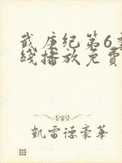 武庚纪第6季在线播放免费