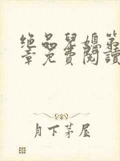 绝品儿媳第60章免费阅读小说