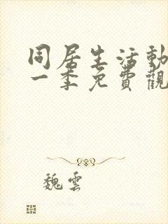 同居生活动漫第一季免费观看全集高清