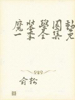 魔装学园动漫第一季全集免费观看封面