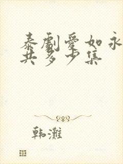 泰剧爱如永昼一共多少集