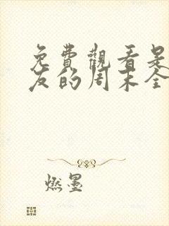 免费观看是好朋友的周末全集在线播放封面