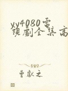 yy4080电视剧全集高清免费播放国色芳华封面