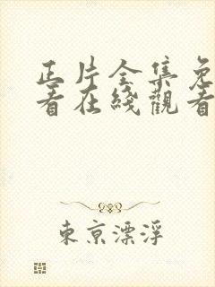 正片全集免费观看在线观看封面