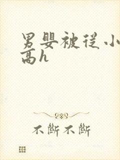 男婴被从小调教高h