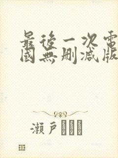 最后一次电影法国无删减版