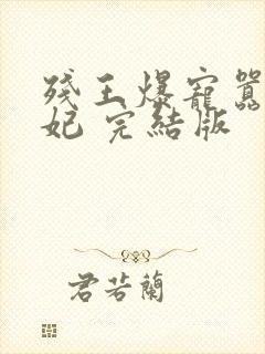 残王爆宠嚣张医妃 完结版