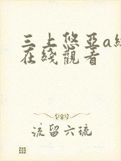 三上悠亚a级片在线观看