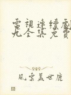 电视连续剧三十九全集免费观看