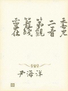 灵笼第二季全集在线观看免费高清封面