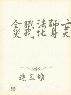 全职法师亡灵罹灾我化身天灾免费