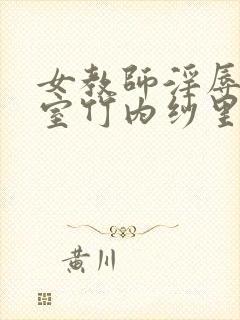 女教师淫辱の教室竹内纱里奈封面