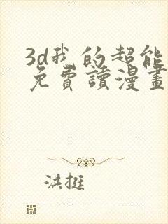 3d我的超能力免费读漫画网