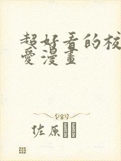 超好看的校园恋爱漫画