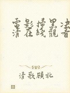 电影扫黑决战高清在线观看完整版