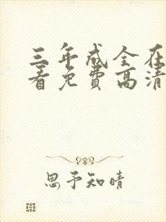 三年成全在线观看免费高清电视剧古