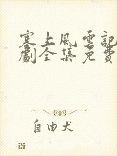 塞上风云记电视剧全集免费