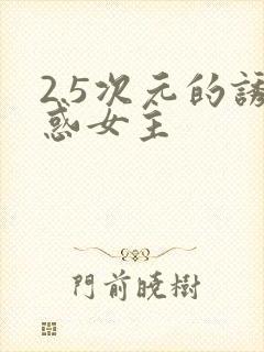 2.5次元的诱惑女主