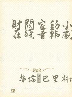 财阀家的小儿子在线看韩剧