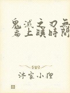 鬼灭之刃无限城篇上映时间