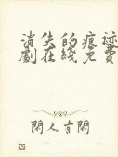 消失的痕迹电视剧在线免费高清