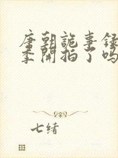 唐朝诡事录第四季开拍了吗