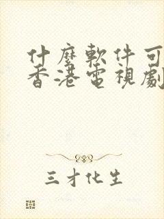 什么软件可以看香港电视剧全部免费封面