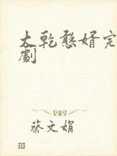 大乾憨婿完整短剧