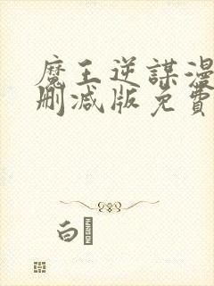 魔王逆谋漫画无删减版免费封面