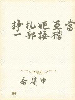 挣扎吧亚当君下一部接档