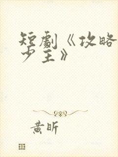 短剧《攻略苗疆少主》