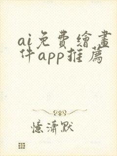 ai免费绘画软件app推荐