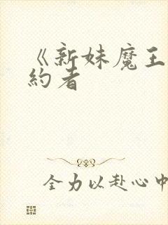 《新妹魔王的契约者