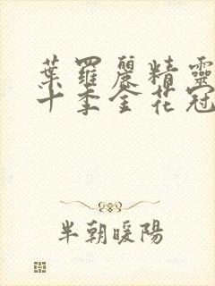 叶罗丽精灵梦第十季金花冠