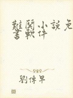 难哄小说免费听书软件