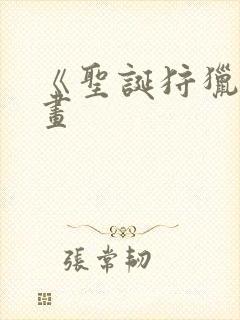 《圣诞狩猎》漫画